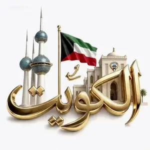 الكويت